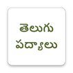 Telugu Padhyalu - తెలుగు  పద్యాలు - Telugu Poems