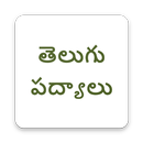 Telugu Padhyalu - తెలుగు  పద్యాలు - Telugu Poems APK