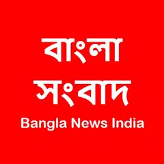 All News - Bangla News India アプリダウンロード