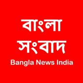 All News - Bangla News India biểu tượng