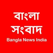 All News - Bangla News India ไอคอน