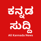 All Kannada Newspaper, India آئیکن