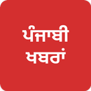 Punjabi News - All News, India APK