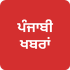 Punjabi News - All News, India icono