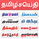 Tamil News - All Tamil Newspap APK