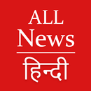 All News Hindi - हिंदी समाचार aplikacja