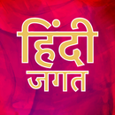 Hindi Jagat - All Hindi Websit aplikacja