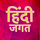 Hindi Jagat - All Hindi Websit icône
