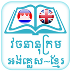 English Khmer Dictionary иконка