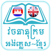 English Khmer Dictionary