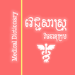 Khmer Medical Dictionary