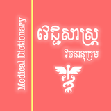 Khmer Medical Dictionary icône