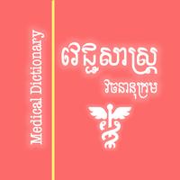 Khmer Medical Dictionary पोस्टर
