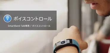 ボイスコントロール　スマートプラグイン