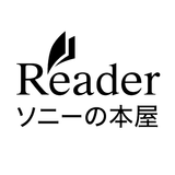 ソニーの電子書籍Reader™ 漫画・小説、動画・音声対応！ 아이콘