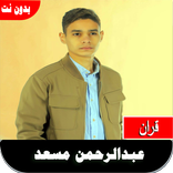 قران كريم عبدالرحمن مسعد