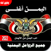 زوامل حماسية يمنية APK