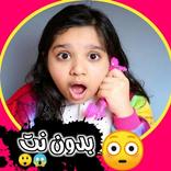 مقاطع شفا و سوسو بدون نت