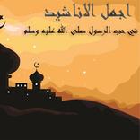 اجمل الاناشيد في حب الرسول عليه الصلاه والسلام