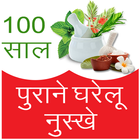 Gharelu nuskhe ( घरेलू नुस्खे ) 100 saal purane icône