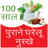 Gharelu nuskhe ( घरेलू नुस्खे ) 100 saal purane