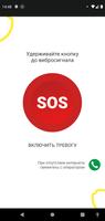 Тревожная кнопка SOSbutton Plakat