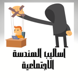 فن و اسرار الهندسة الاجتماعية