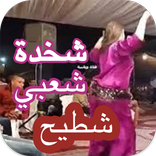 اغاني شعبي شطيح بدون نيت 2022