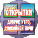 Открытки доброе утро, спокойно APK