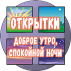 Открытки доброе утро, спокойно Zeichen