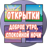 Открытки доброе утро, спокойно Zeichen