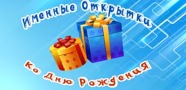 Именные открытки с днем рожден