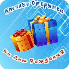 Именные открытки с днем рожден APK download