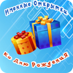 Именные открытки день рождения