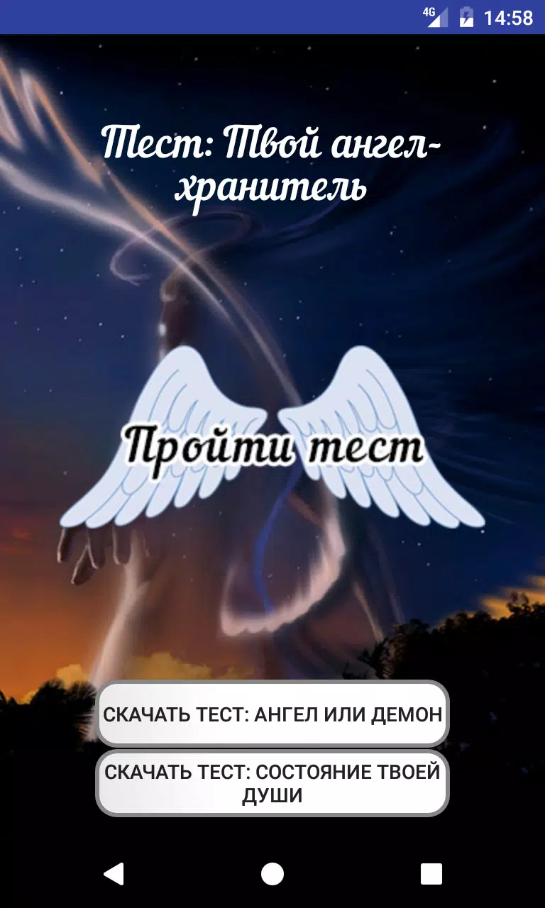 Android İndirme Için Тест: Твой Ангел-Хранитель APK