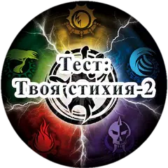 Тест: Твоя стихия - 2 APK Herunterladen