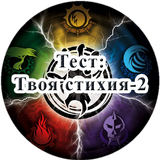 Тест: Твоя стихия - 2 Zeichen