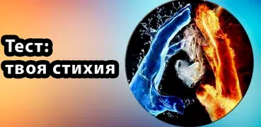 Тест: Твоя стихия