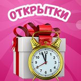 Открытки на каждый день Zeichen