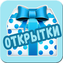 Открытки на каждый день APK