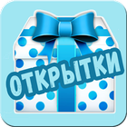 Открытки на каждый день icon