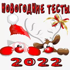 Смешные Новогодние тесты 2022 APK download