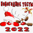 Смешные Новогодние тесты 2022 icon