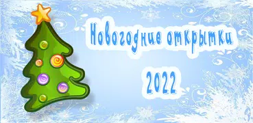 Открытки с Новым Годом 2022