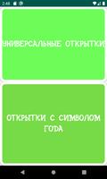 Открытки с Новым Годом 2022 Screenshot 1