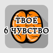 Тест: Твое шестое чувство
