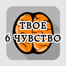 Тест: Твое шестое чувство-APK