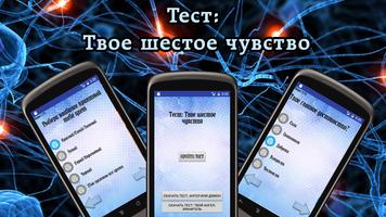 Тест: Твое шестое чувство Plakat