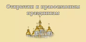 Открытки к православным праздн