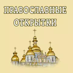 Открытки к православным праздн アプリダウンロード